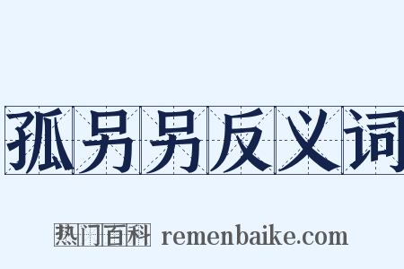 孤另另反义词是什么意思的图片